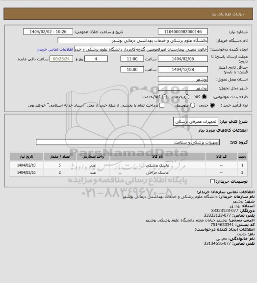 استعلام تجهیزات مصرفی پزشکی