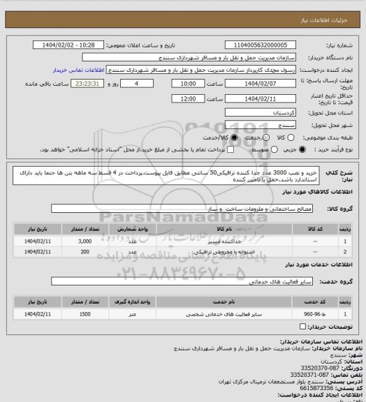 استعلام خرید و نصب 3000 عدد جدا کننده ترافیکی50 سانتی مطابق فایل پیوست.پرداخت در 4 قسط سه ماهه بتن ها حتما باید دارای استاندارد باشد.حمل  با تامین کننده