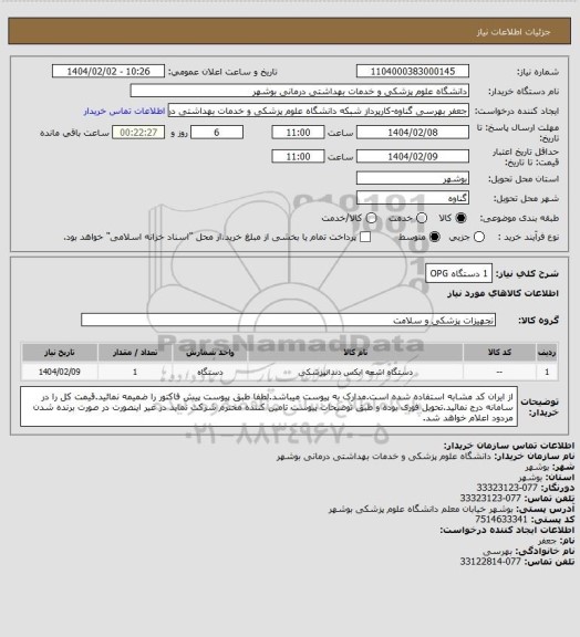 استعلام 1 دستگاه OPG