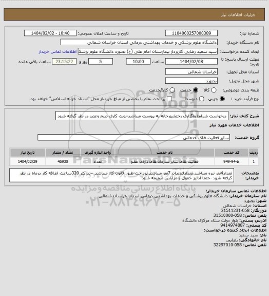 استعلام درخواست شرایط واگزاری رختشورخانه به پیوست میباشد-نوبت کاری صبح وعصر در نظر گرفته شود