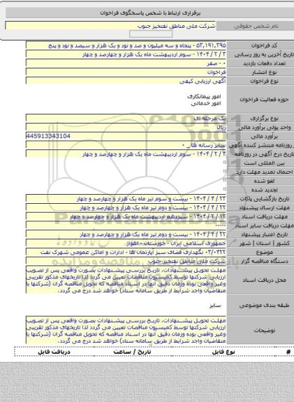 مناقصه, ۰۳/۰۴۲۲ نگهداری فضای سبز آپارتمان ها - ادارات و اماکن عمومی شهرک نفت