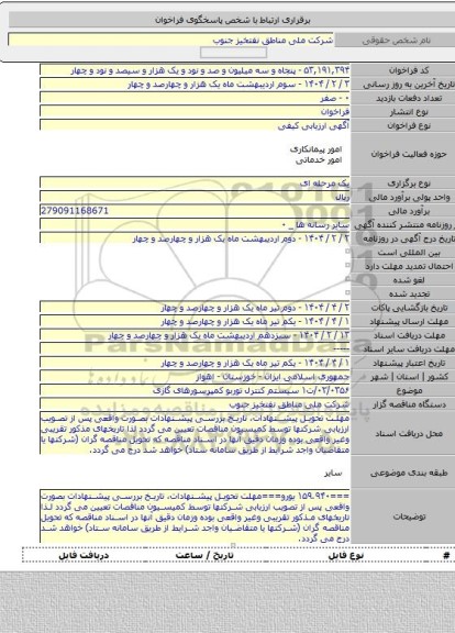 مناقصه, ۰۲/۰۳۵۶/ت۱ سیستم کنترل توربو کمپرسورهای گازی