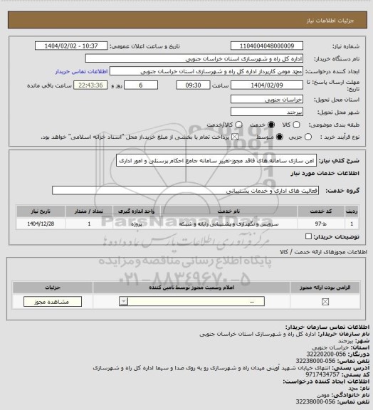 استعلام امن سازی سامانه های فاقد مجوز-تغییر سامانه جامع احکام پرسنلی و امور اداری