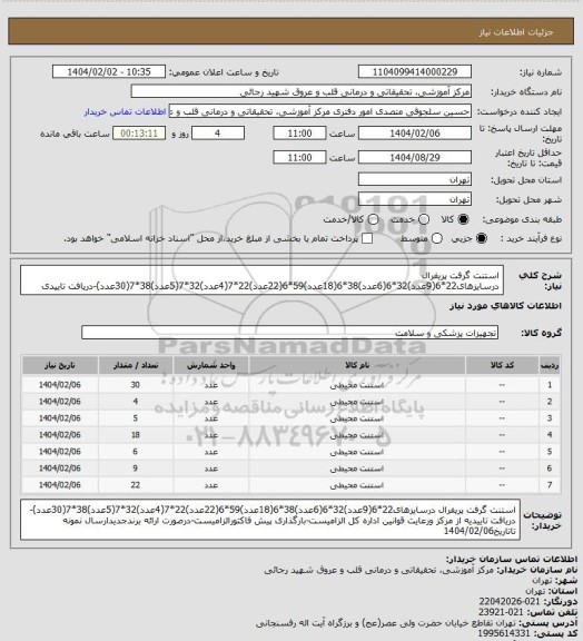 استعلام استنت گرفت پریفرال درسایزهای22*6(9عدد)32*6(6عدد)38*6(18عدد)59*6(22عدد)22*7(4عدد)32*7(5عدد)38*7(30عدد)-دریافت تاییدی