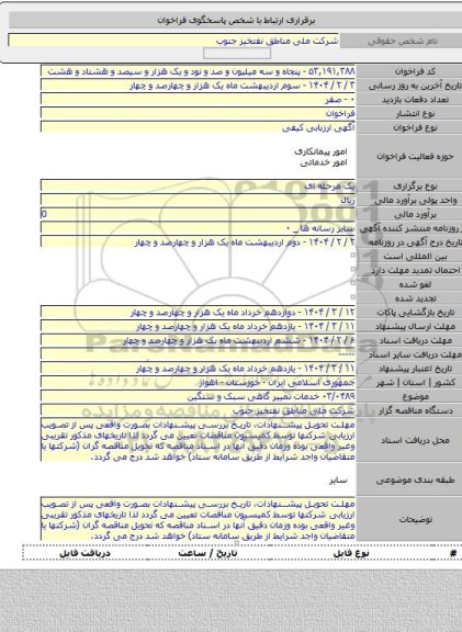 مناقصه, ۰۳/۰۴۸۹ خدمات تمییر گاهی سبک و سنگین