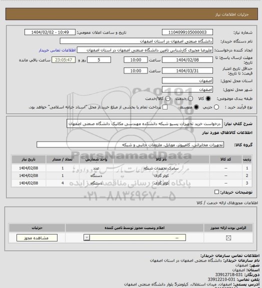 استعلام درخواست خرید تجهیزات پسیو شبکه دانشکده مهندسی مکانیک دانشگاه صنعتی اصفهان
