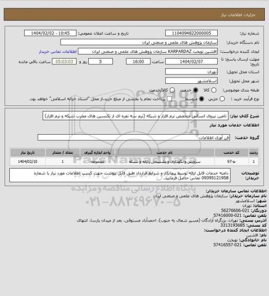 استعلام تامین نیروی انسانی متخصص نرم افزار و شبکه  (تیم سه نفره ای از تکنسین های مجرب شبکه و نرم افزار)