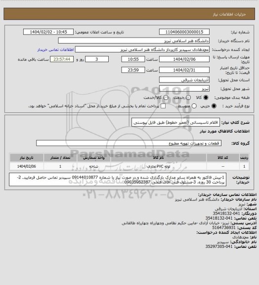 استعلام اقلام تاسیساتی (تعمیر خطوط) طبق فایل پیوستی