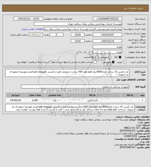 استعلام باند کشی 10 سانت تعداد6000 رول  فقط طول 450 سانت  یا پنج یارد قبل از کشش /قهوهای  فقط فشار متوسط / مجوز ای مد ضروری /