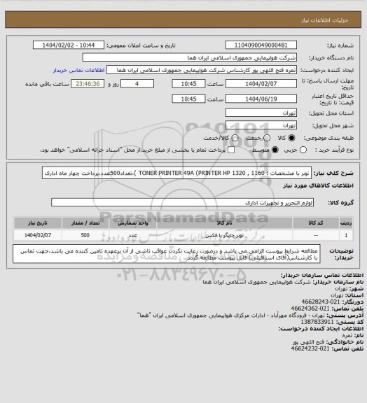 استعلام تونر با مشخصات : TONER PRINTER 49A (PRINTER HP 1320 , 1160 )،تعداد500عدد،پرداخت چهار ماه اداری