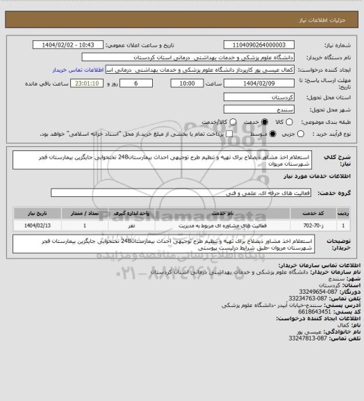 استعلام استعلام اخذ مشاور ذیصلاح برای تهیه و تنظیم طرح توجیهی احداث بیمارستان248 تختخوابی جایگزین بیمارستان فجر شهرستان مریوان