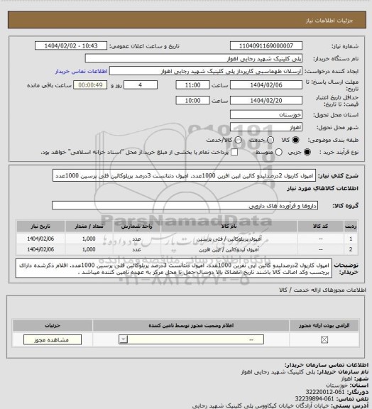 استعلام امپول کارپول 2درصدلیدو کائین اپین افرین 1000عدد. امپول دنتانست 3درصد پریلوکائین فلی پرسین 1000عدد