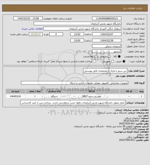 استعلام بی سیم با مارک و مشخصات فایل پیوستی