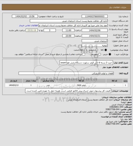 استعلام خرید 2 بسته 6 تایی فیلتر ساپورت دستگاه پایش هوا swam