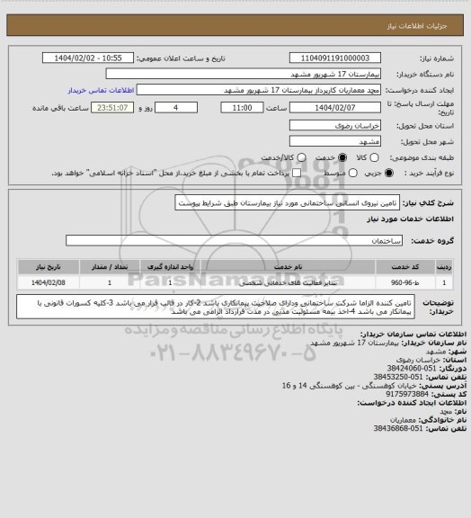 استعلام تامین نیروی انسانی ساختمانی  مورد نیاز بیمارستان طبق شرایط پیوست