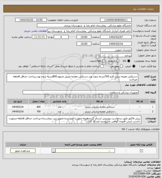 استعلام دستکش معینه نیتریل لارج 700بسته بدون پودر
دستکش معاینه نیتریل مدیوم 800بسته بدون پودر
پرداخت حداقل 6ماهه میباشد