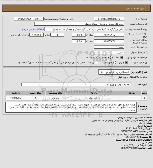استعلام استعلام خرید ژنراتور مولد برق