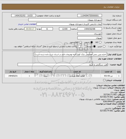 استعلام اجاره زمین چمن مصنوعی پارک کوثر(کلیه توضیحات لازم در اسناد شرح داده شده است)