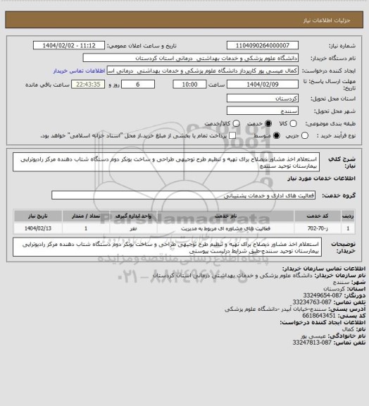 استعلام استعلام اخذ مشاور ذیصلاح برای تهیه و تنظیم طرح توجیهی طراحی و ساخت بونکر دوم دستگاه شتاب دهنده مرکز رادیوتراپی بیمارستان توحید سنندج