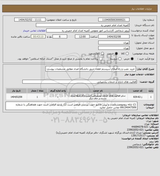 استعلام خرید ،نصب و راه اندازی سیستم اطفاء حریق دانشگاه امداد مطابق مشخصات پیوست