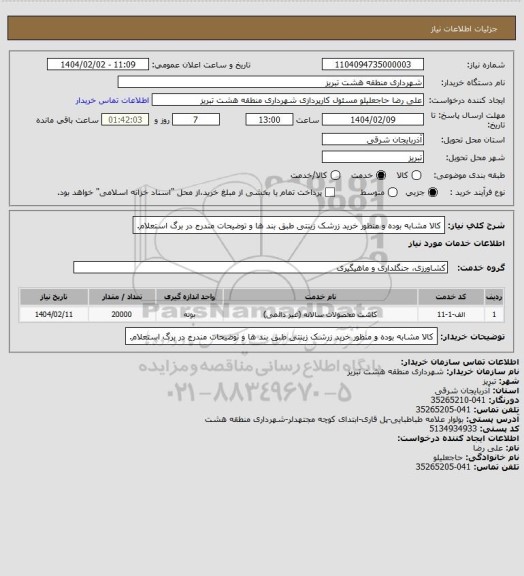 استعلام کالا مشابه بوده و منظور خرید زرشک زینتی طبق بند ها و توضیحات مندرج در برگ استعلام.