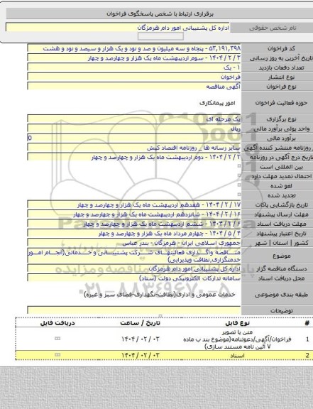 مناقصه, مناقصه واگذاری فعالیتهای شرکت پشتیبانی و خدماتی(انجام امور خدمتگزاری٬نظافت وپذیرایی)
