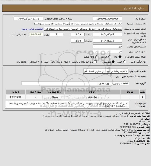 استعلام اقلام سرمایشی مورد نیاز مدارس استان قم