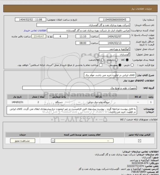 استعلام کالای ایرانی در اولویت خرید می باشد. مولد برق