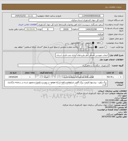 استعلام انتخاب مهندس مشاور ناظر طرح های آبیاری تحت فشار استان