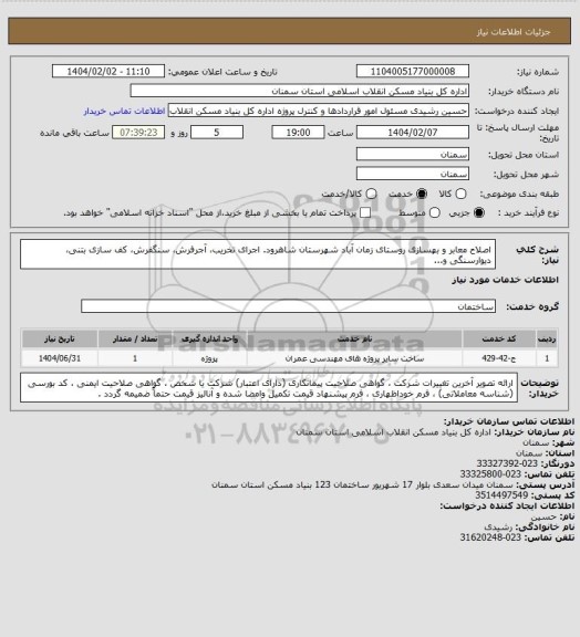 استعلام اصلاح معابر و بهسازی روستای زمان آباد شهرستان شاهرود.
اجرای تخریب، آجرفرش، سنگفرش، کف سازی بتنی، دیوارسنگی و...