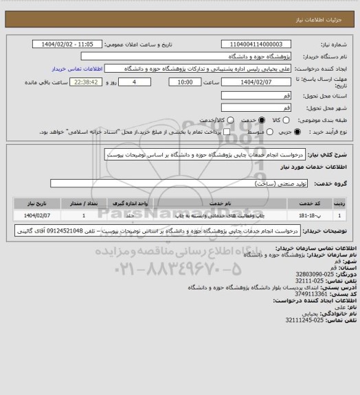 استعلام درخواست انجام خدمات چاپی پژوهشگاه حوزه و دانشگاه بر اساس توضیحات پیوست