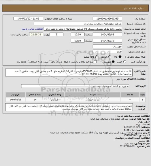 استعلام 14 عدد آند لوله اییmmoطبق استاندارد1000*25میلیمتر با کابل16 کاینار به طول 3 متر مطابق فایل پیوست تامین کننده میبایست دارایAVLنفت باشد بحری09163155450