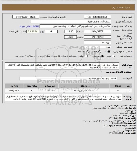 استعلام دستگاه جوش پلی اتیلن سایز(125-110)(250-160)(450-300)(630-500)
لطفاجهت مشاهده اصل مشخصات فنی کالاهای درخواستی بپیوست مراجعهشود