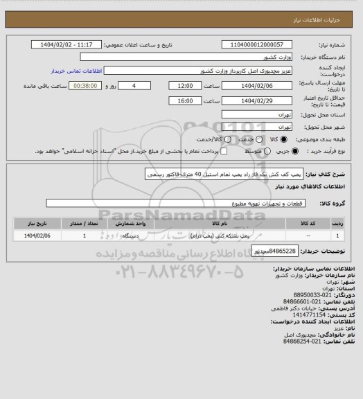 استعلام پمپ کف کش تک فاز راد پمپ تمام استیل 40 متری-فاکتور رسمی