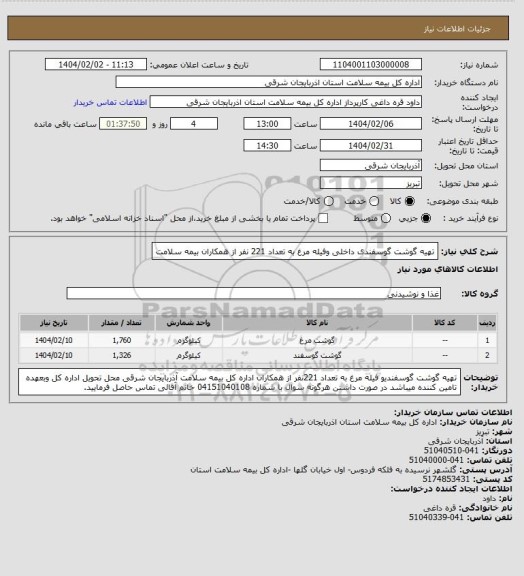 استعلام تهیه گوشت گوسفندی داخلی وفیله مرغ به تعداد 221 نفر از همکاران بیمه سلامت