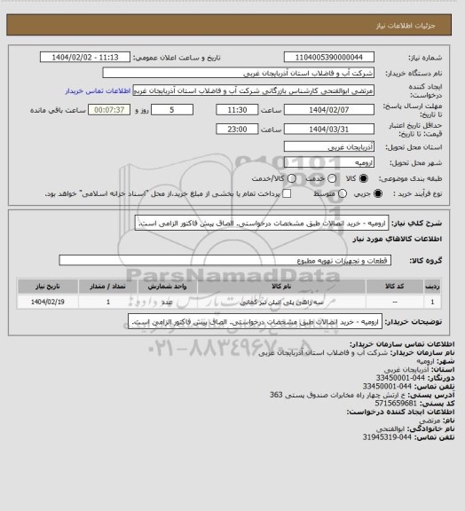 استعلام ارومیه  - خرید اتصالات طبق مشخصات درخواستی. الصاق پیش فاکتور الزامی است.