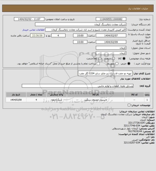 استعلام تهیه دو جفت لاستیک بنز مایلر سایز 1224 گل عقب