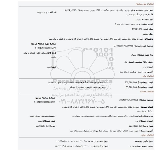 مزایده، خودروی پیکان وانت سفید رنگ مدل 1377 بنزینی به شماره پلاک 786س24ایران 54 توقیف در پارکینگ مرصاد میبد