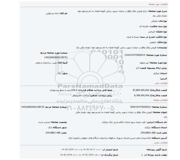 مزایده، فروش ملک واقع در خیابان شهید رجایی کوچه لقمان به نام مرحوم جواد داودی مکی نژاد