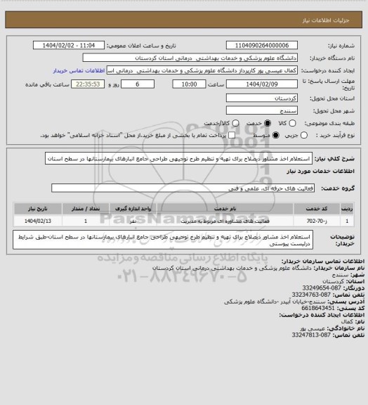 استعلام استعلام اخذ مشاور ذیصلاح برای تهیه و تنظیم طرح توجیهی طراحی جامع انبارهای بیمارستانها در سطح استان