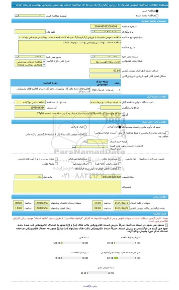 مناقصه، مناقصه عمومی همزمان با ارزیابی (یکپارچه) یک مرحله ای مناقصه خدمات بهداشتی ودرمانی بهداشت ودرمان آبادان