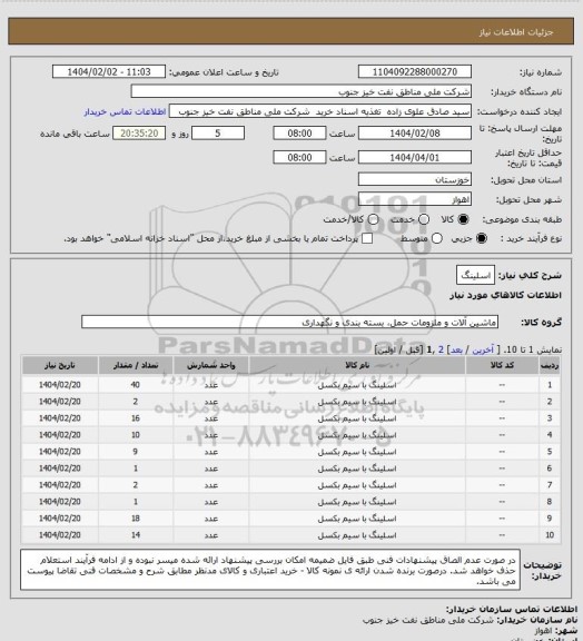استعلام اسلینگ