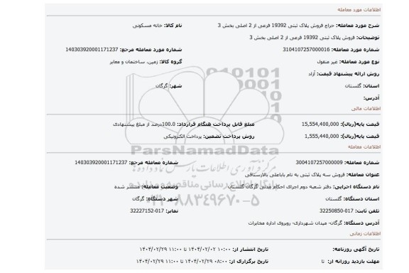 مزایده، فروش پلاک ثبتی 19392 فرعی از 2 اصلی بخش 3