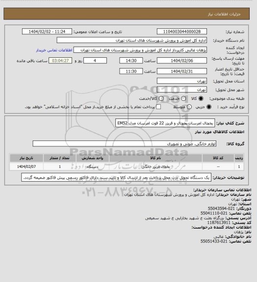 استعلام یخچال امرسان یخچال و فریزر 22 فوت امرسان مدل EM52