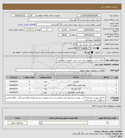 استعلام کالای ایرانی در اولویت خرید می باشد. تجهیزات کارگاهی