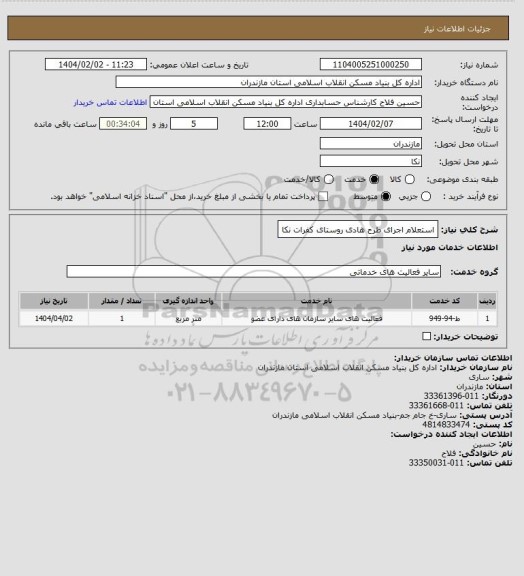 استعلام استعلام اجرای طرح هادی روستای کفرات نکا
