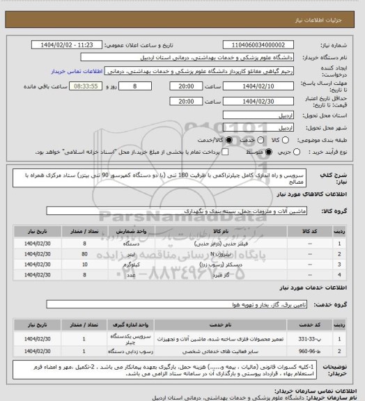 استعلام سرویس و راه اندازی کامل چیلرتراکمی با ظرفیت 180 تنی (با دو دستگاه کمپرسور 90 تنی بیتزر) ستاد مرکزی همراه با مصالح