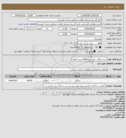 استعلام خرید میلگرد جهت پروژه2080سپیدار اهواز