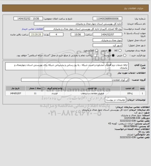 استعلام ارائه خدمات نرم افزاری، مشاوره و امنیت شبکه ، به روز رسانی و پشتیبانی شبکه برای بهزیستی استان چهارمحال و بختیاری
