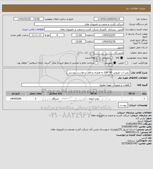 استعلام پمپ اب حلزونی 80*200 به همراه دو قلم درخواست پیوستی